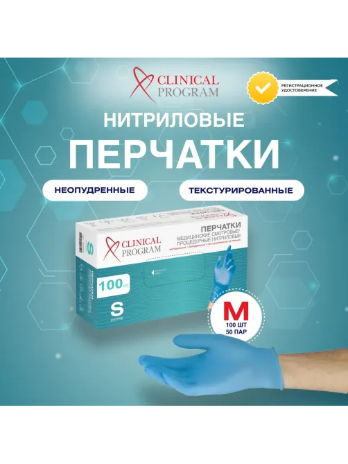 Перчатки нитрил.,н/о, голубой Clinical Program(M) 50п/уп