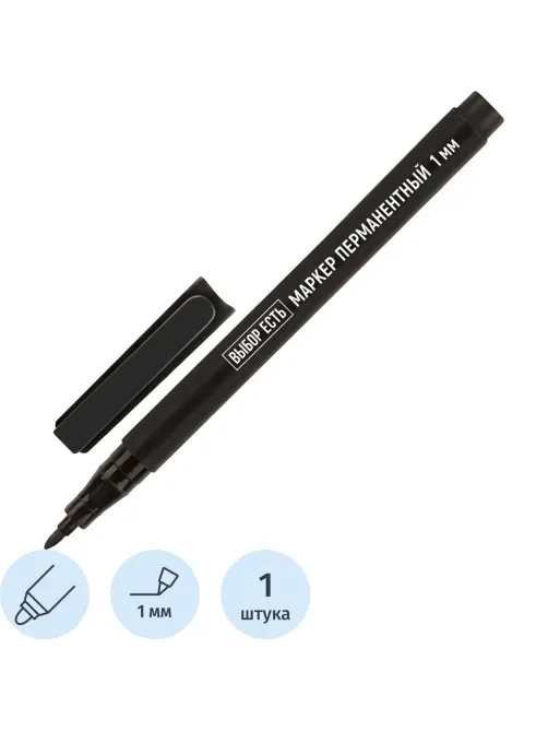 Маркер перманентный Выбор Есть черный 1 мм