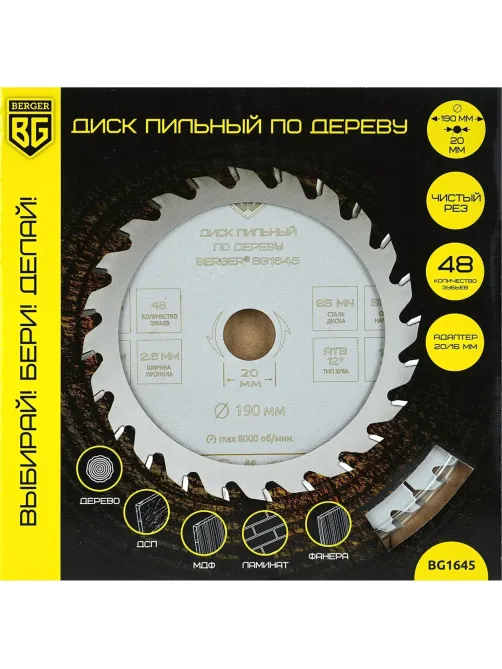 Диск пильный по дереву BERGER, d190x20/16мм, 48зуб, чистый рез (BG1645)