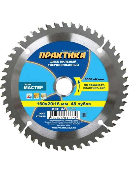 Диск пильный по ламинату ПРАКТИКА, d160х20/16мм (031-174)