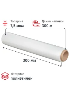 Пленка пищевая Пленка пищ. п/э 30см х 300м 7,5 мкм белая