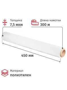 Пленка пищевая Пленка пищ. п/э 45см х 300м 7,5 мкм белая