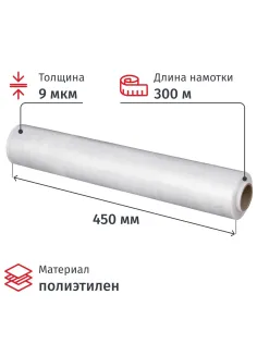 Пленка пищевая  пищ. п/э 45см х 300м 9 мкм прозрачная