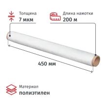 Пленка пищевая п/э 45см х 200м 7мкм прозрачная
