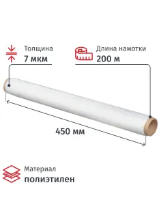 Пленка пищевая п/э 45см х 200м 7мкм прозрачная
