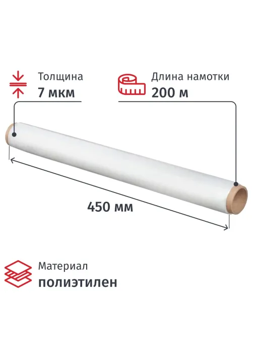 Пленка пищевая п/э 45см х 200м 7мкм прозрачная
