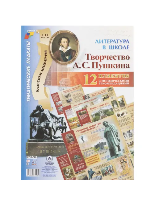 Плакат (наб)  Литература в школе.Творчество Пушкина12 плак А3 КПЛ-228