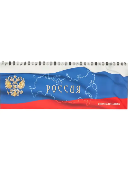 Планинг недатированный 295х100, картон, 56 л., 60 г/кв