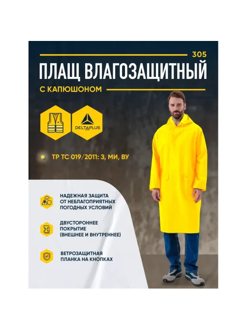 Плащ влагозащитный ПВХ (МA305) желтый XL (56-58) (арт. MA305JAXG2)
