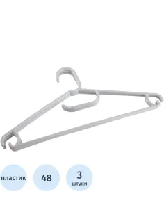 Вешалка-плечики BP_ для легкой одежды (431235430) Р.48 св-серый (3 шт/уп)