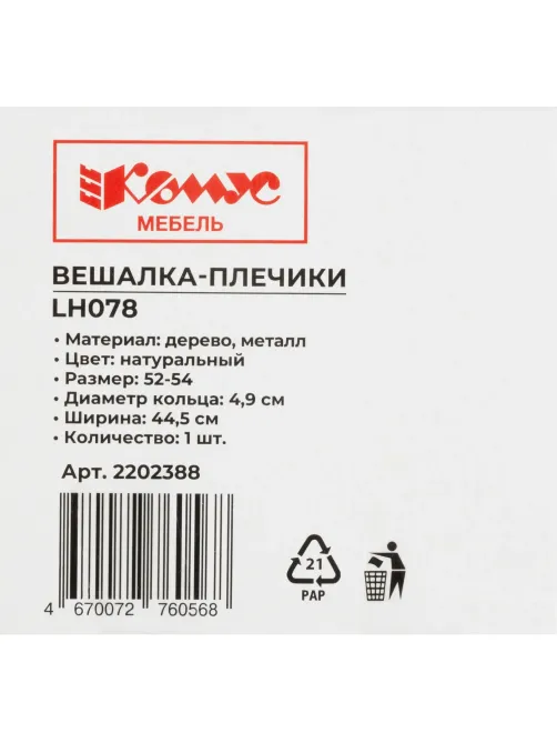Вешалка-плечики WW_LH078 дерев,плос,метал.клипс,антив,р48-50 нат