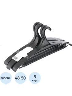 Вешалка-плечики МИ_Elfe 92906 пл.д/в од. 440мм.черная р 48-50, 5шт/уп