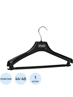 Вешалка-плечики VP_анатомическая Attache С039,пласт,черн,съем.перекл р44-46