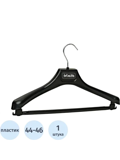 Вешалка-плечики VP_анатомическая Attache С039,пласт,черн,съем.перекл р44-46