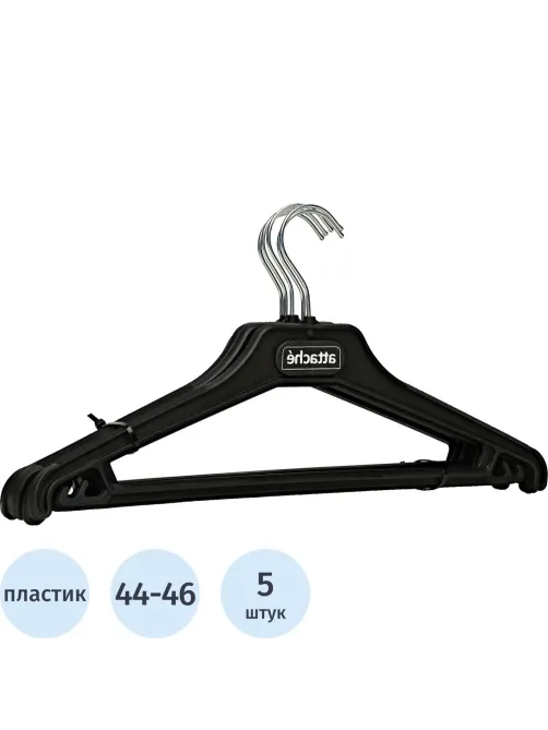 Вешалка-плечики VP_ для легк.одежды Attache,С025, пласт,чер,р.44-46, 5шт/уп