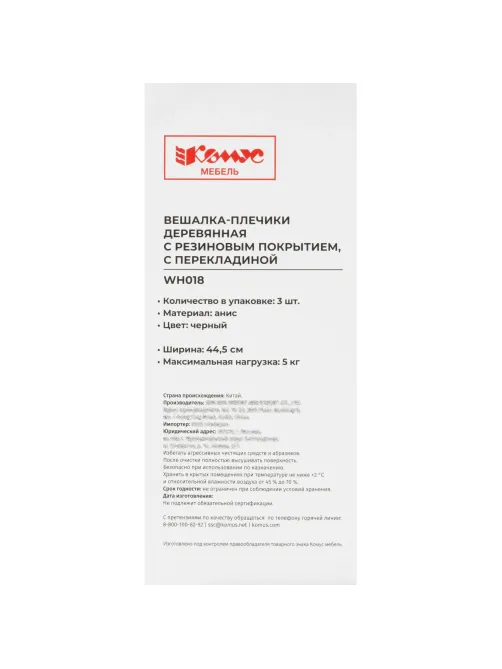 Вешалка-плечики WW_Комус Мебель WH018 дер.пер.п.рез.анис/чер.р.52-54 3шт/уп