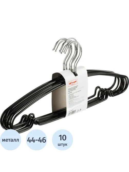 Вешалка-плечики WW_MHP048/MHT001 метал,перек,покр.ПВХ,р44-46 черн УП10шт