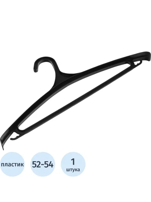 Вешалка-плечики МИ_ д/верхней одежды пластик.р 52-54,470 мм (92901/929017)