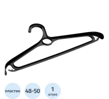 Вешалка-плечики МИ_д/верхней од.пласт.440 мм.черная р. 48-50 (92903/929035)