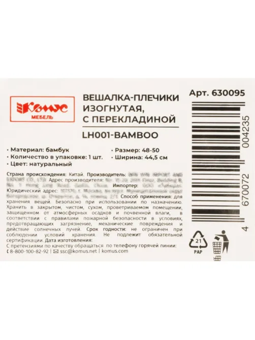 Вешалка-плечики WW_LH001-Bamboo/BCU3013 дерев,перек,плос,к/хр,р48-50 нат