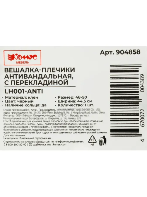 Вешалка-плечики WW_LH001-ANTI/CU3014-AB дерев,антив,кольцо,р50-52 черн