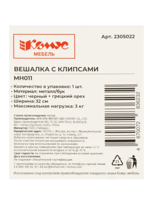 Вешалка WW_Комус Мебель MH011 с метал. заж., юб/бр, метал/бук,320 мм