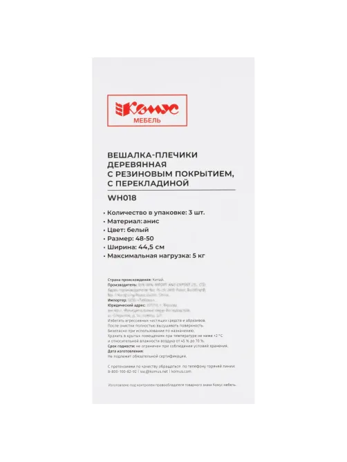 Вешалка-плечики WW_Комус Мебель WH018 дер.пер.п.рез.анис/бел.р.52-54 3шт/уп