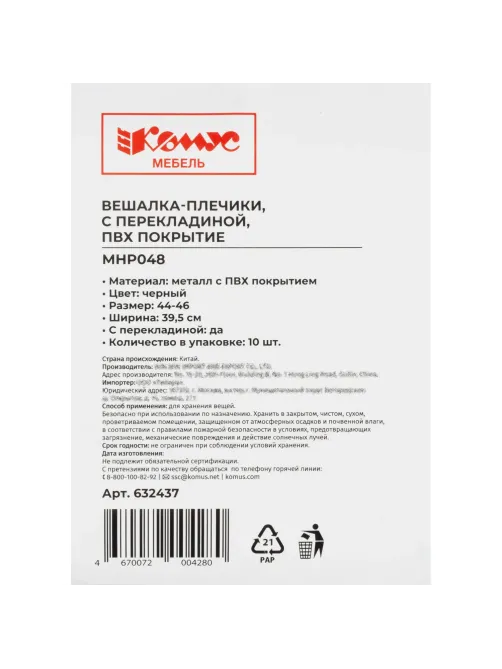 Вешалка-плечики WW_MHP048/MHT001 метал,перек,покр.ПВХ,р44-46 черн УП10шт
