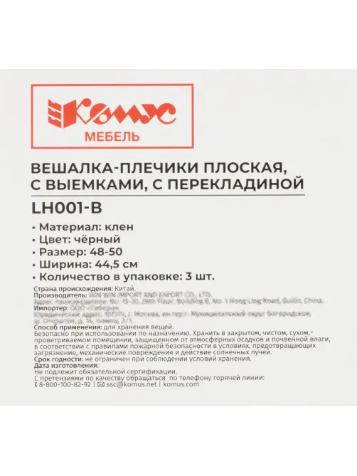 Вешалка-плечики WW_LH001-B/F6612NM-B3 дерев,перек,плос,р48-50 черн УП3шт