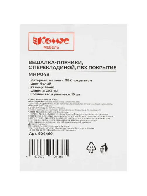 Вешалка-плечики WW_MHP048/MHT001 метал,прям,пок.ПВХ,бел.УП10шт