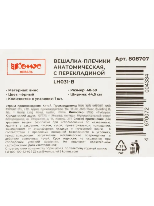 Вешалка-плечики WW_LH031-B/CU9632М-B дерев,перек,анат,р48-50 черн