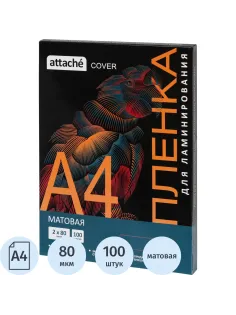 Пленка для ламинирования Attache Cover А4,80мкм матовая 100шт/уп (254712)