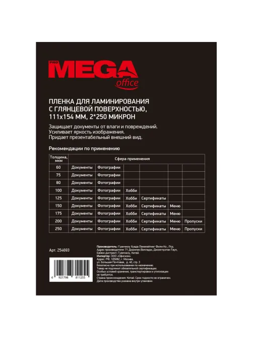 Пленка для ламинирования Promega office А6 111х154, 250мкм 100шт/уп
