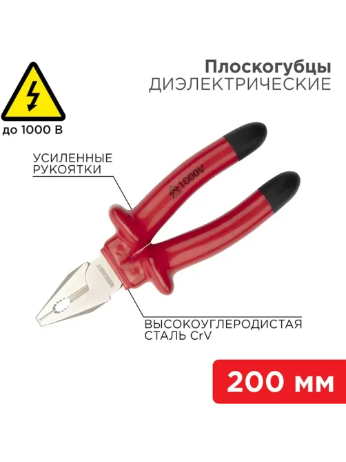 Плоскогубцы комбинир 200мм, диэлектрические до 1000В REXANT 12-4613-3
