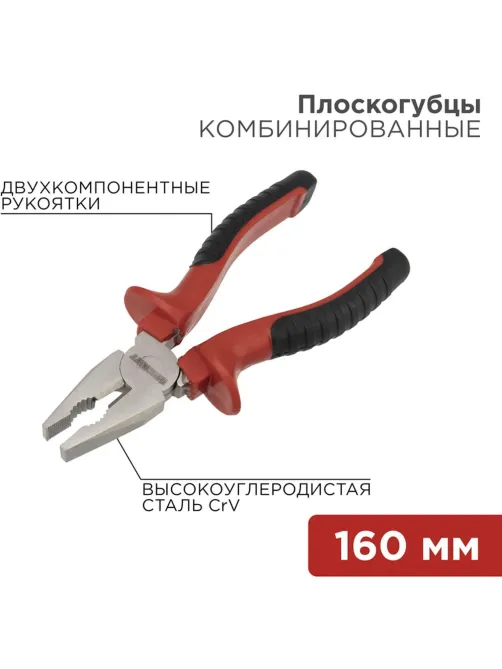 Плоскогубцы комб. 160мм никел., двухкомпонентные рукоятки REXANT 12-4611