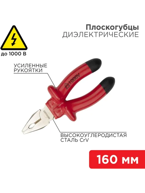 Плоскогубцы комбинир 160мм, диэлектрические до 1000В REXANT 12-4611-3