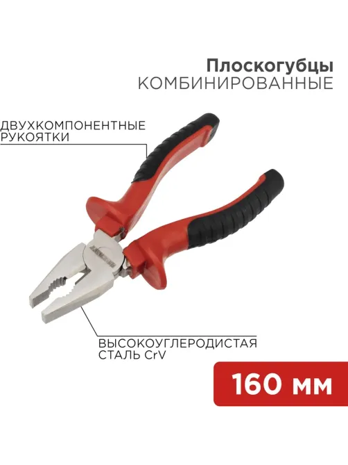 Плоскогубцы комб. 160мм никел., двухкомпонентные рукоятки REXANT 12-4611
