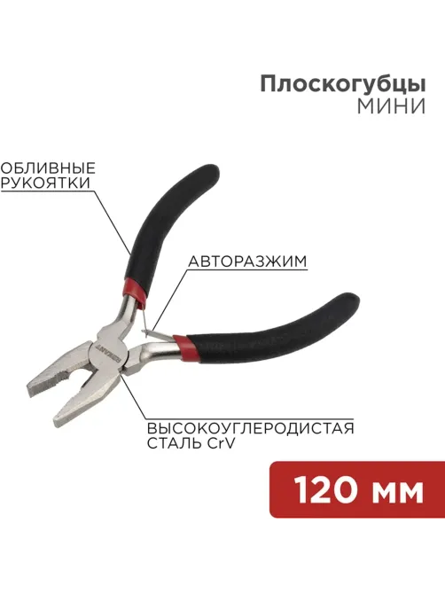 Плоскогубцы мини 120мм никел., авторазжим, обливные рукоятки REXANT 12-4601