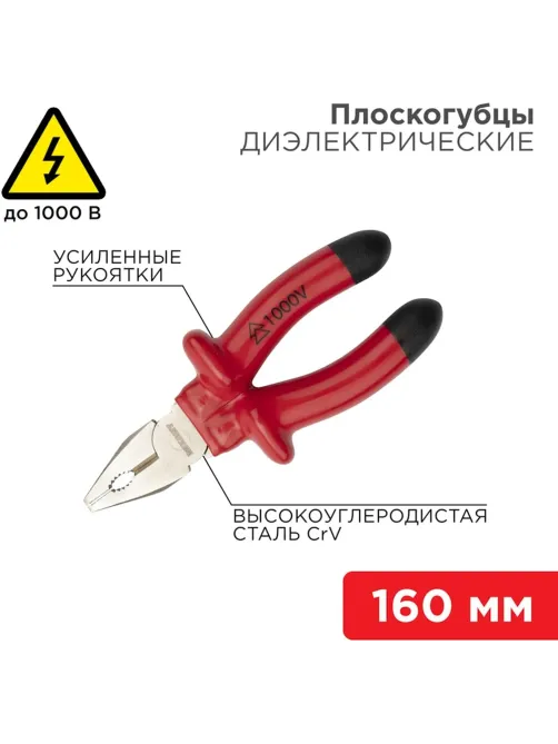 Плоскогубцы комбинир 160мм, диэлектрические до 1000В REXANT 12-4611-3