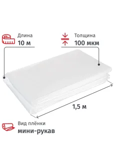 Пленка укрывная мини рукав ПВД 100 мкм, 1.5x10м прозр, ВС,толщ рукава200мкм