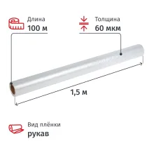 Пленка укрывная рукав ПВД 60мкм 100м х 1,5м, прозр,1сорт,толщ.рукава 120мкм