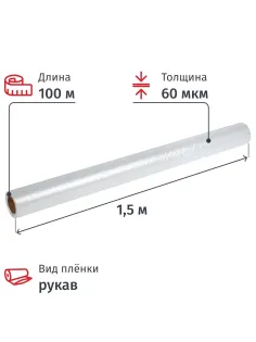 Пленка укрывная рукав ПВД 60мкм 100м х 1,5м, прозр,1сорт,толщ.рукава 120мкм