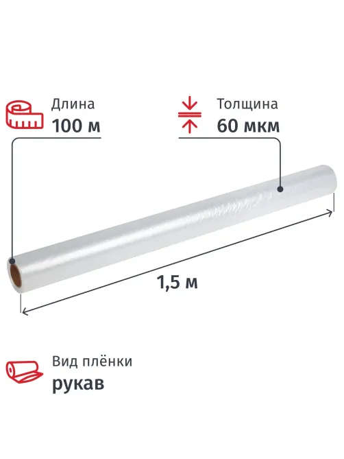 Пленка укрывная рукав ПВД 60мкм 100м х 1,5м, прозр,1сорт,толщ.рукава 120мкм