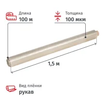 Пленка укрывная рукав ПВД100мкм1,5х100м сер,2сорт,толщ.рукава 200 мкм(21кг)