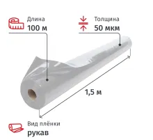 Пленка укрывная рукав ПВД 50 мкм 1,5 х 100м серая, 2 сорт,толщ рукава100мкм