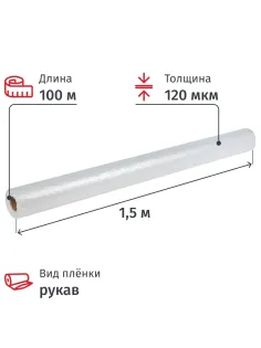 Пленка укрывная Рукав ПВД 120мкм 1,5x100 м прозр. 1сорт,толщ.рукава 240 мкм