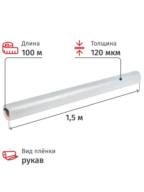 Пленка укрывная Рукав ПВД 120мкм 1,5x100 м прозр. 1сорт,толщ.рукава 240 мкм