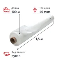 Пленка укрывная рукав ПВД 40 мкм,1.5х100 м прозр, 1 сорт,толщ рукава80мкм