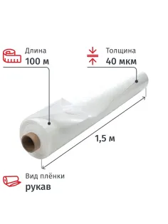 Пленка укрывная рукав ПВД 40 мкм,1.5х100 м прозр, 1 сорт,толщ рукава80мкм