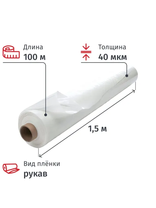 Пленка укрывная рукав ПВД 40 мкм,1.5х100 м прозр, 1 сорт,толщ рукава80мкм